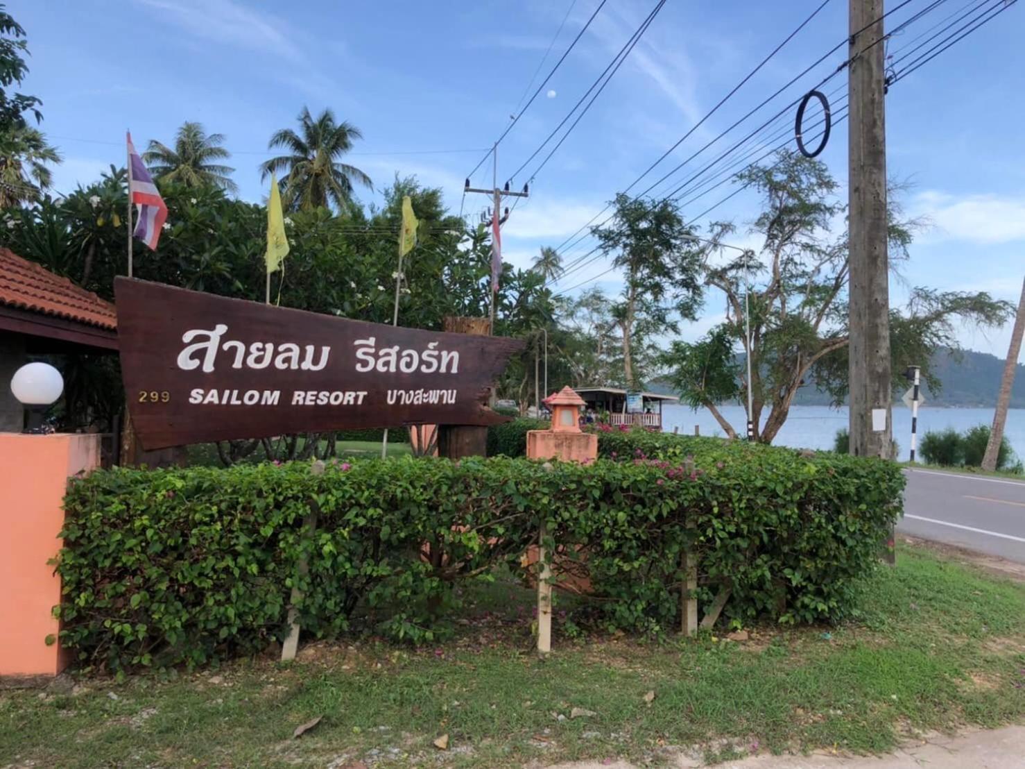 Sailom Resort Bangsaphan Bang Saphan Exterior photo